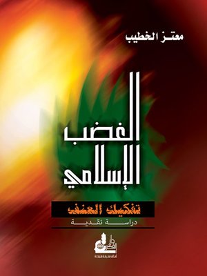 cover image of الغضب الإسلامي - تفكيك العنف